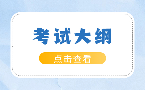 陜西單招考試如何利用考試大綱有效復習？