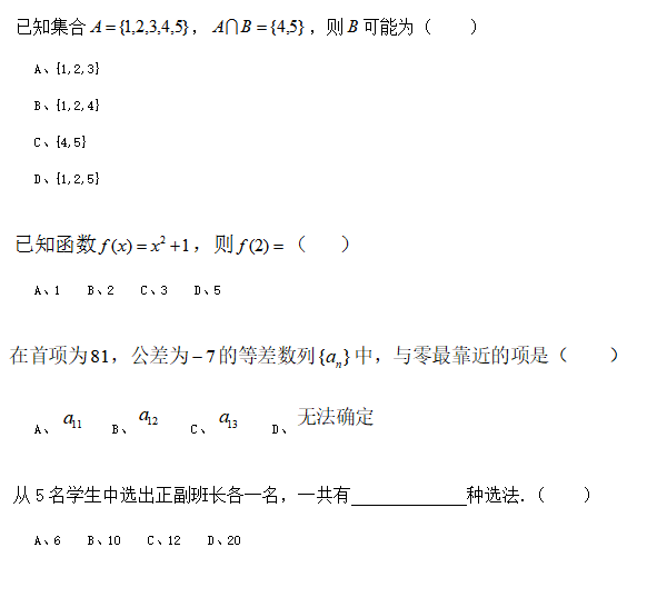 陜西高職分類考試數學模擬試題選擇題（七）