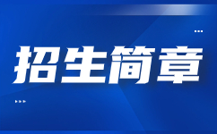 西安電力高等專科學(xué)校2022年示范高職院校單獨(dú)考試招生章程