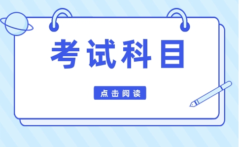 陜西省高職單招考試科目