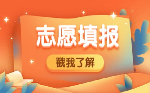 2023年渭南市高職單招考試填報志愿注意事項