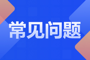 陜西鐵路工程職業技術學院2024年單獨考試常見問題