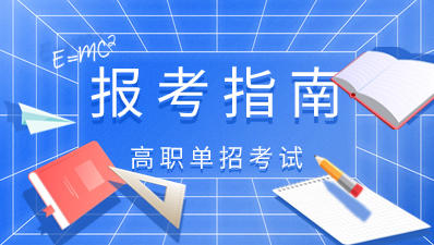 2024年陜西高職分類考試（普高類）試卷結構