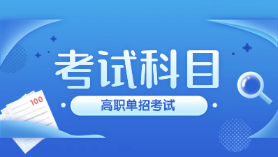 陜西高職單獨招生考試科目與評卷