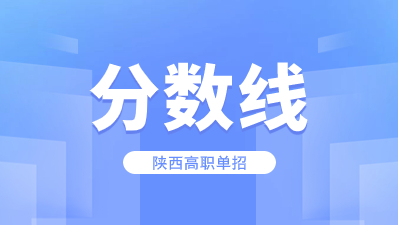 陜西高職單招分數線多少分可以被錄??？