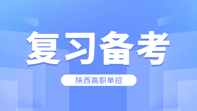 陜西高職單招備考技巧有什么？