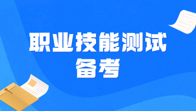 2023年陜西高職單招職業技能測試如何備考？