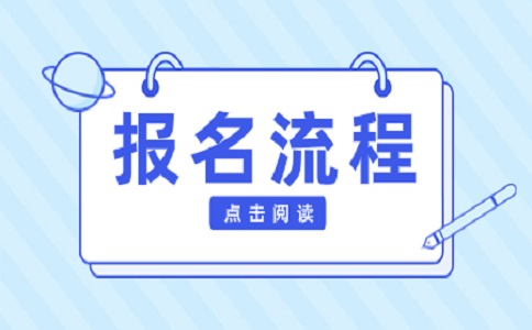 2024年陜西高職分類考試報(bào)考流程？