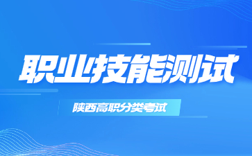 陜西省高職分類考試職業(yè)技能測試考試大綱(電子信息工程技術專業(yè))