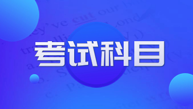 2024年陜西高職單招考試科目內容有哪些？