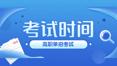 陜西高職單招考試時間在每年的幾月份？