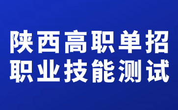 陜西高職單招職業(yè)技能測試時間在什么時候？