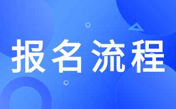 陜西高職單招報(bào)名流程具體步驟有那些？