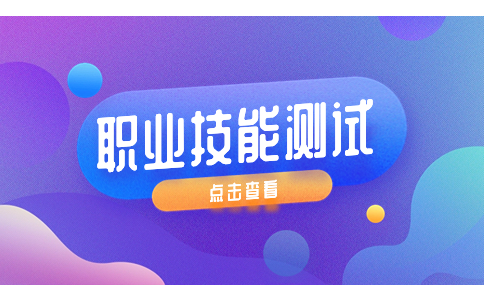 陜西工業職業技術學院單招電子信息類 1 專業職業適應性測試標準