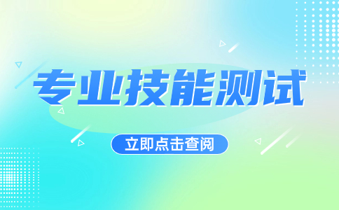 陜西工業職業技術學院建筑設計類專業職業適應性測試標準