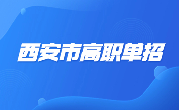 西安市高職單招免試錄取流程是怎么樣的？