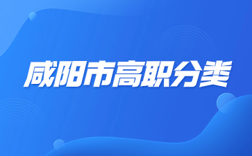 咸陽市高職分類考試有那些考試科目？