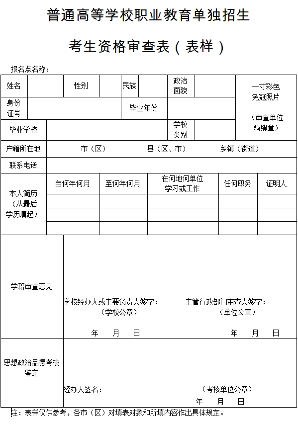 陜西高職單招考生資格審查表