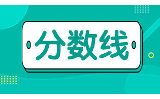 2023年陜西高職單招錄取最低控制分數線