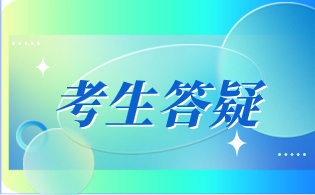 陜西高職單招網(wǎng)上報(bào)名校驗(yàn)碼錯(cuò)誤怎么辦?