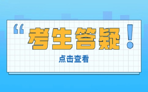 陜西高職分類考試綜合評(píng)價(jià)考生答疑