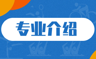 陜西高職單招熱門專業(yè)介紹