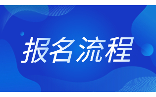 2023年陜西高職單招報名流程