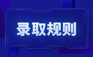 西安鐵路職業技術學院示范高職院校單獨考試招生錄取規則