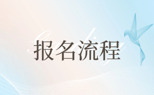 2023年西安鐵路職業技術學院高職分類考試報名程序