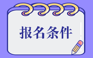 2024年銅川市高職分類考試報(bào)名條件