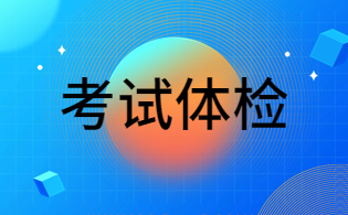 2024年咸陽市高職分類考試體檢安排