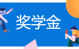 咸陽職業技術學院高職分類考試國家獎學金