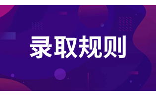 西安電力高等專科學校高職單招錄取規則