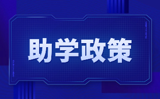 陜西職業(yè)技術(shù)學(xué)院高職分類(lèi)考試國(guó)家助學(xué)金