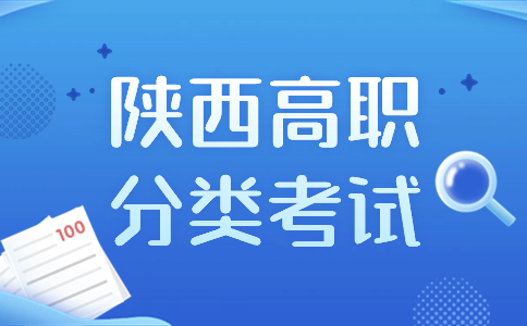 陜西高職分類考試