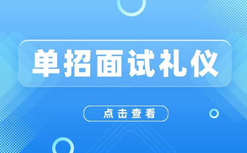 陜西高職單招面試禮節(jié)