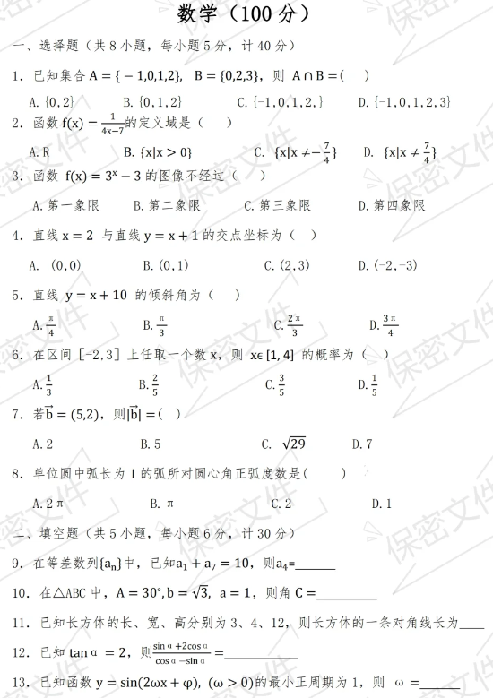 陜西高職單招考試數學練習