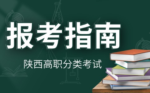 安康職業技術學院2024年分類考試報考指南