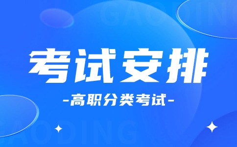 西安思源學院2024年高職分類招生考試安排