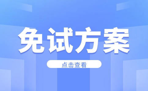 楊凌職業技術學院2024年分類考試招生技能拔尖人才免試錄取實施方案