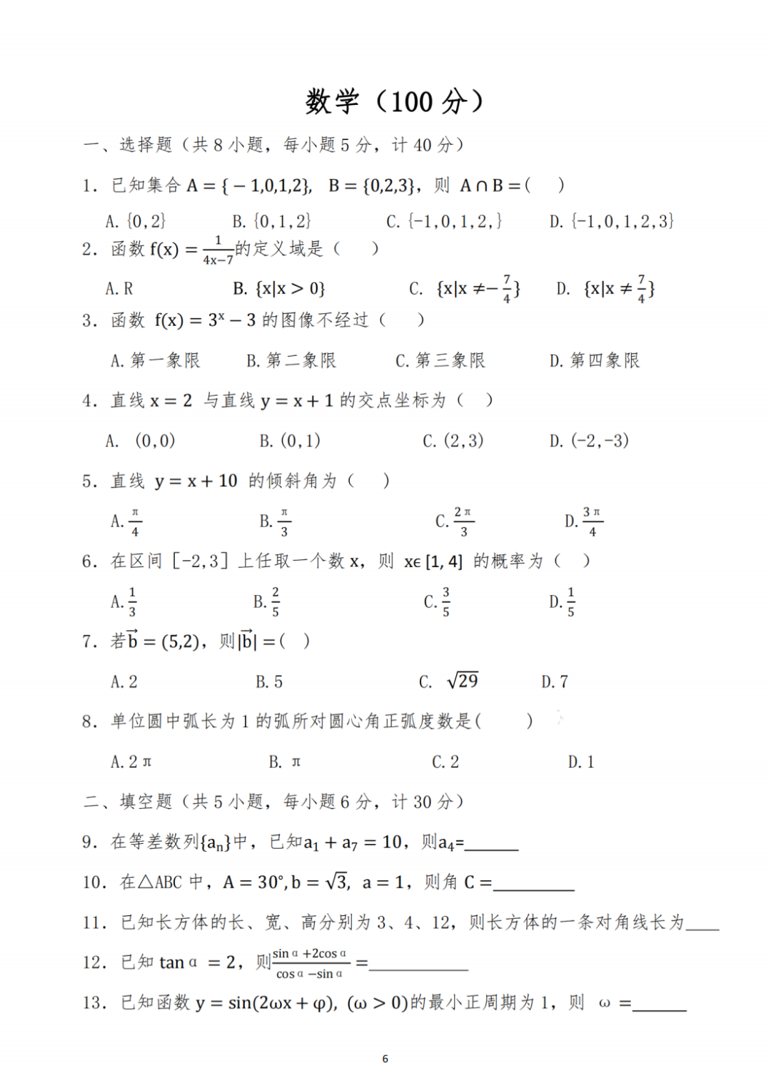 陜西單招考試數(shù)學(xué)試題