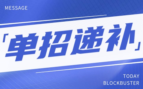 陜西國防工業(yè)職業(yè)技術(shù)學(xué)院2024年單獨(dú)考試招生遞補(bǔ)預(yù)錄取報(bào)名公告