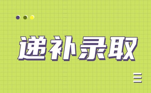 陜西青年職業(yè)學(xué)院2024年分類（綜合評(píng)價(jià)）考試招生遞補(bǔ)預(yù)錄取公告