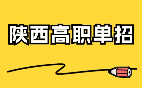 陜西高職單招考試報名須知及考試形式